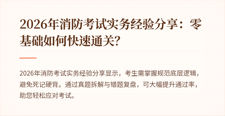 2026年消防考试实务经验分享：零基础如何快速通关？