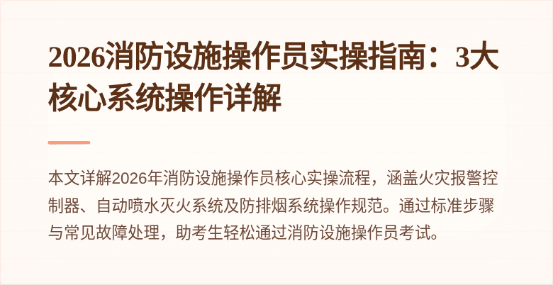 2026消防设施操作员实操指南：3大核心系统操作详解