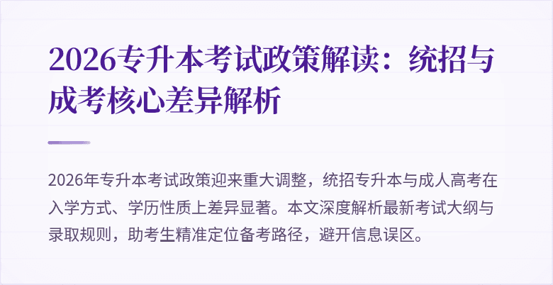 2026专升本考试政策解读:统招与成考核心差异解析
