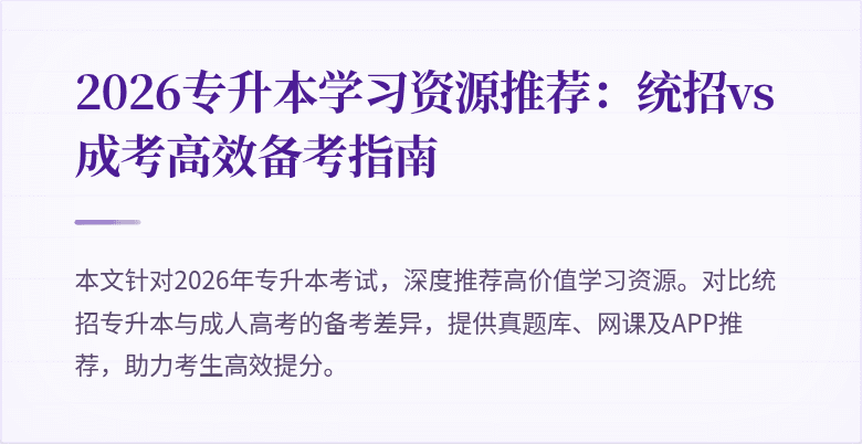2026专升本学习资源推荐:统招vs成考高效备考指南