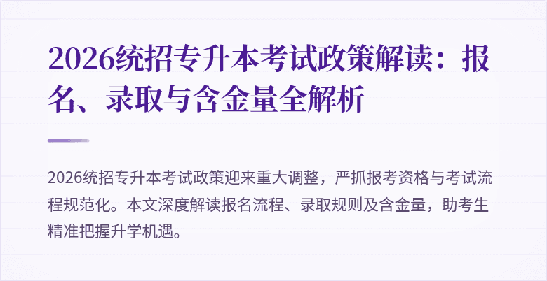 2026统招专升本考试政策解读:报名、录取与含金量全解析