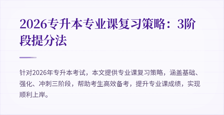 2026专升本专业课复习策略：3阶段提分法