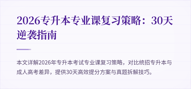 2026专升本专业课复习策略:30天逆袭指南