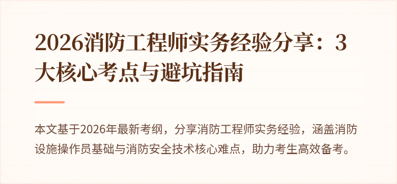 2026消防工程师实务经验分享：3大核心考点与避坑指南