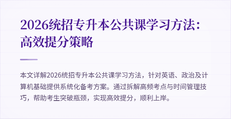 2026统招专升本公共课学习方法:高效提分策略