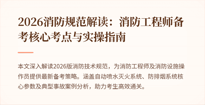 2026消防规范解读：消防工程师备考核心考点与实操指南