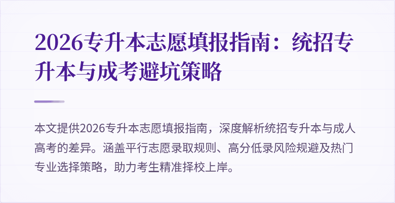 2026专升本志愿填报指南：统招专升本与成考避坑策略