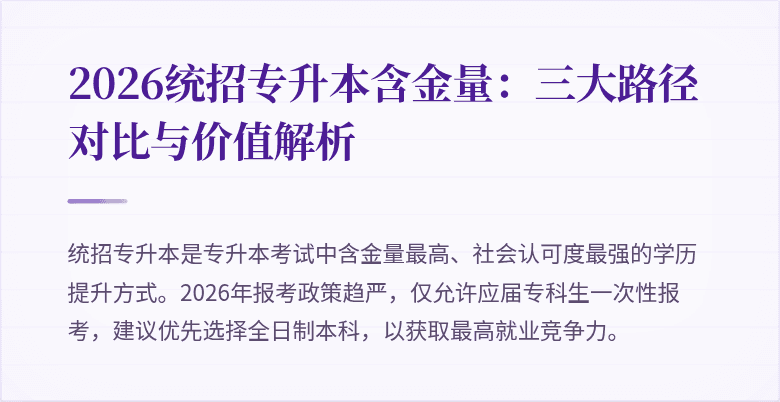 2026统招专升本含金量：三大路径对比与价值解析