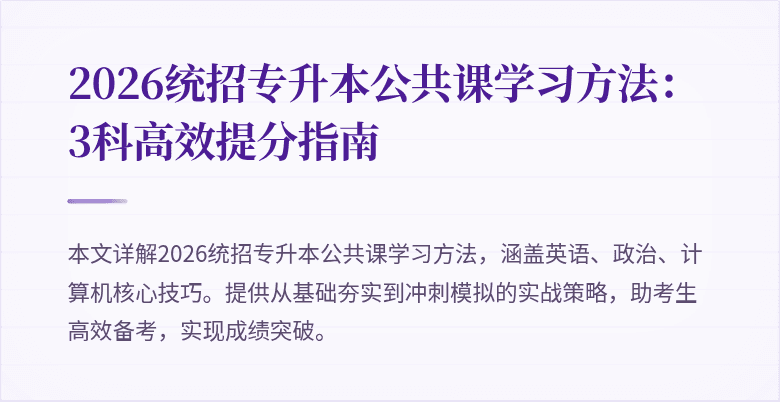2026统招专升本公共课学习方法：3科高效提分指南