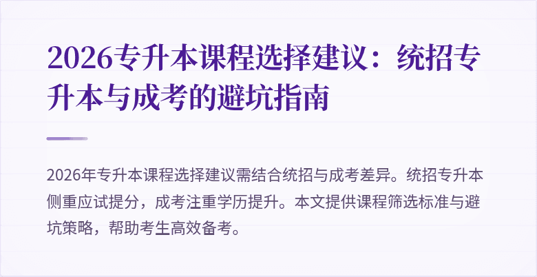 2026专升本课程选择建议:统招专升本与成考的避坑指南