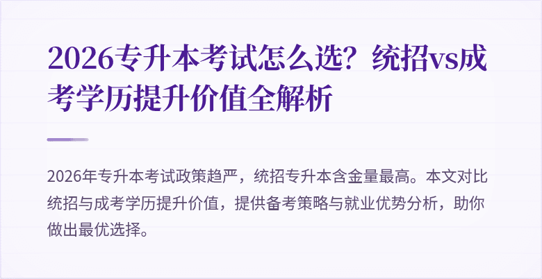 2026专升本考试怎么选?统招vs成考学历提升价值全解析