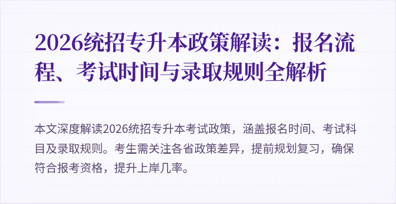 2026统招专升本政策解读：报名流程、考试时间与录取规则全解析