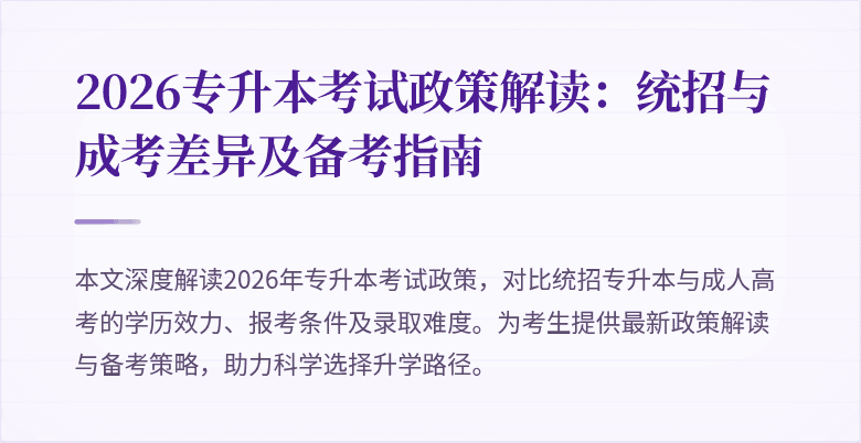 2026专升本考试政策解读：统招与成考差异及备考指南