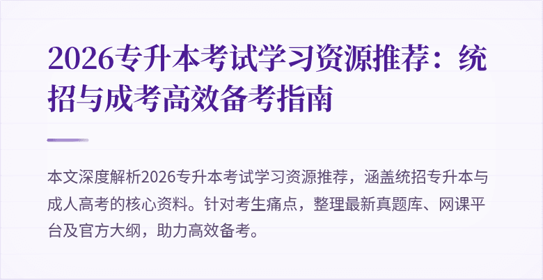 2026专升本考试学习资源推荐：统招与成考高效备考指南
