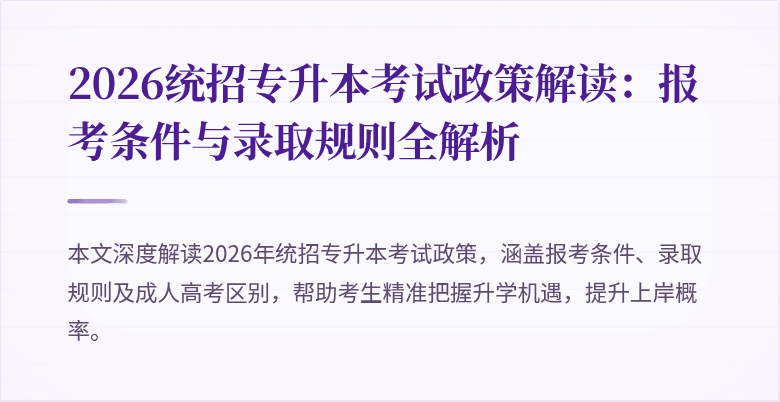 2026统招专升本考试政策解读:报考条件与录取规则全解析