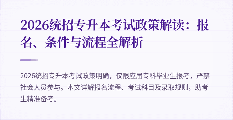 2026统招专升本考试政策解读:报名、条件与流程全解析