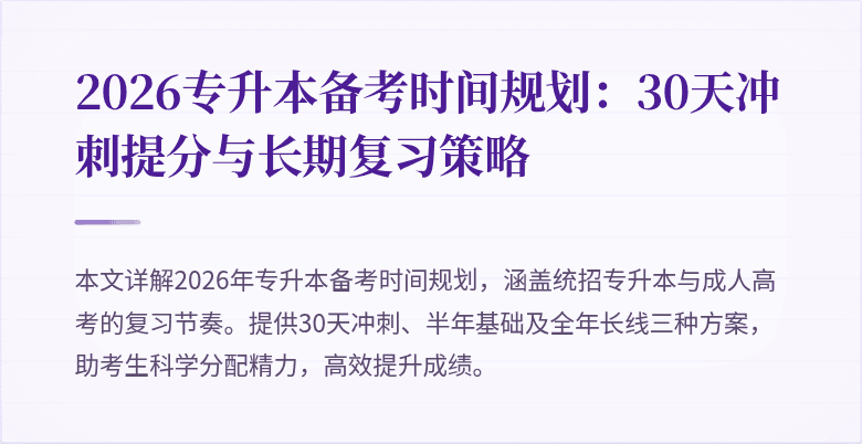 2026专升本备考时间规划:30天冲刺提分与长期复习策略