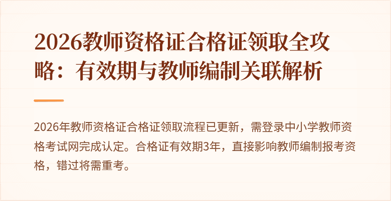 2026教师资格证合格证领取全攻略:有效期与教师编制关联解析