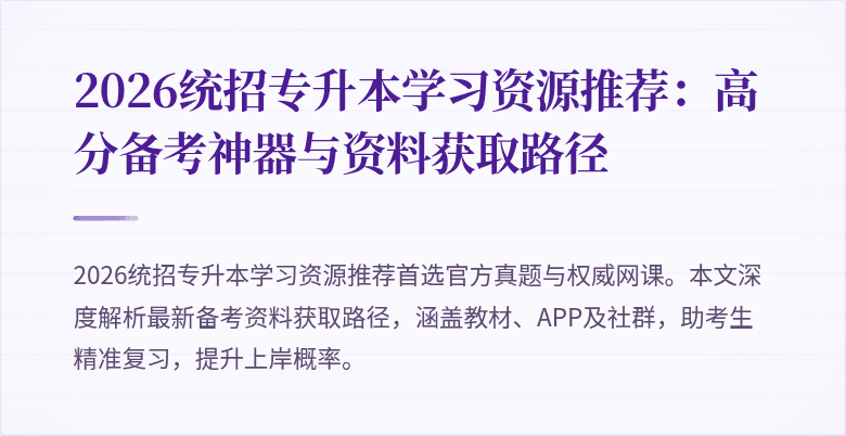 2026统招专升本学习资源推荐:高分备考神器与资料获取路径