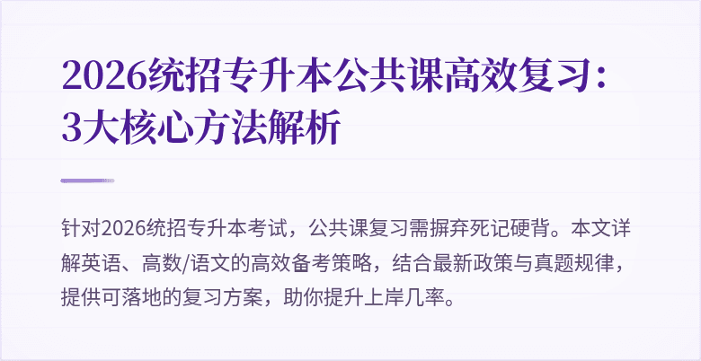 2026统招专升本公共课高效复习：3大核心方法解析