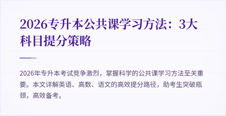 2026专升本公共课学习方法：3大科目提分策略