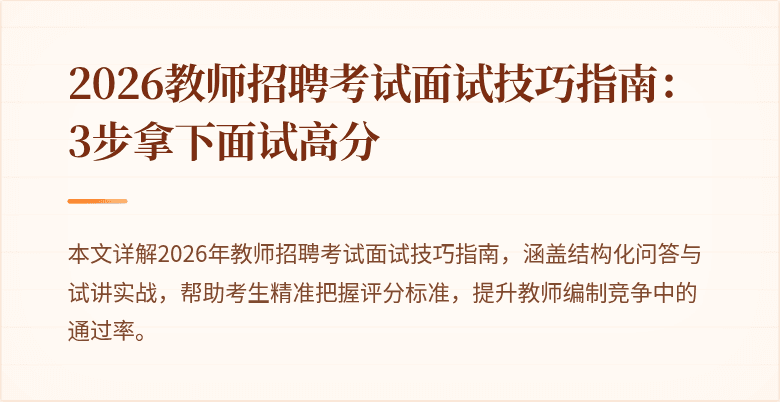 2026教师招聘考试面试技巧指南:3步拿下面试高分