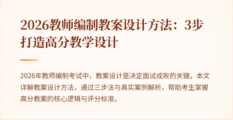 2026教师编制教案设计方法:3步打造高分教学设计