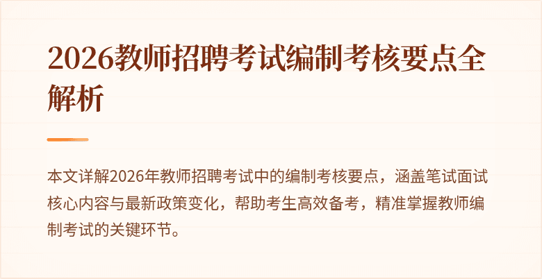2026教师招聘考试编制考核要点全解析