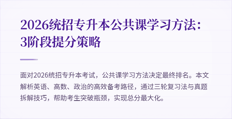 2026统招专升本公共课学习方法：3阶段提分策略