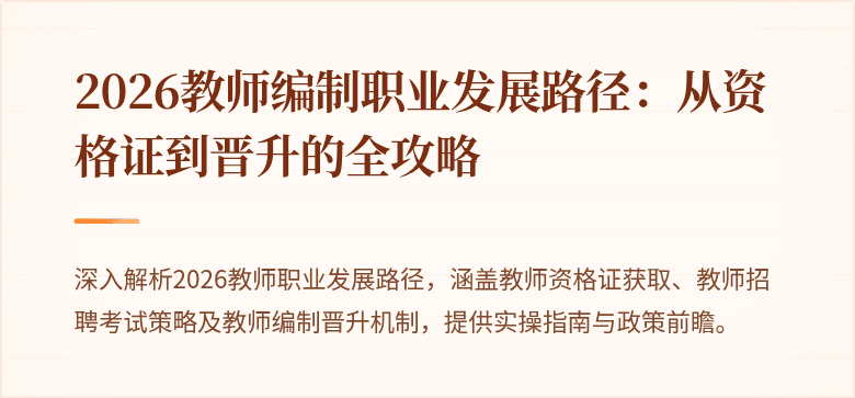 2026教师编制职业发展路径:从资格证到晋升的全攻略