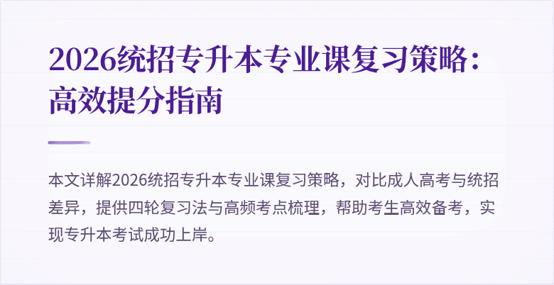 2026统招专升本专业课复习策略：高效提分指南