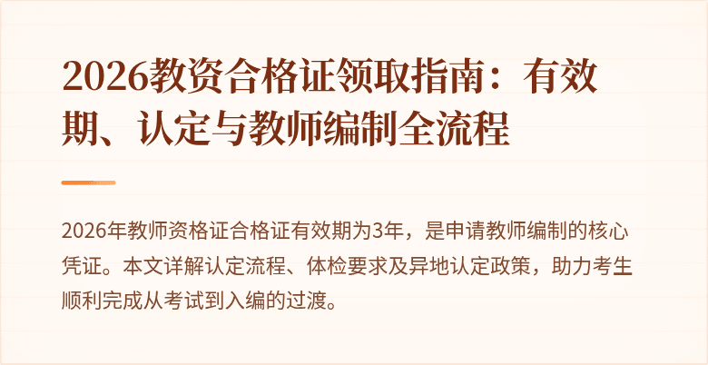 2026教资合格证领取指南：有效期、认定与教师编制全流程
