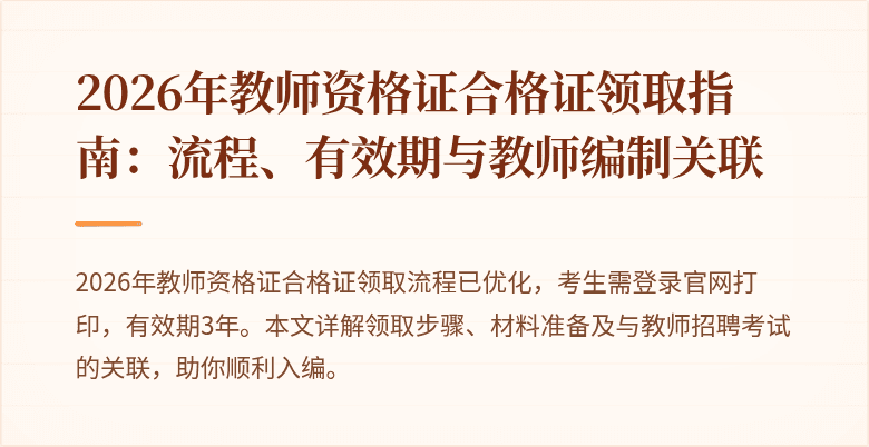 2026年教师资格证合格证领取指南:流程、有效期与教师编制关联