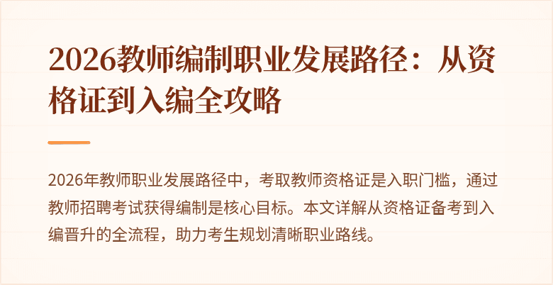 2026教师编制职业发展路径：从资格证到入编全攻略