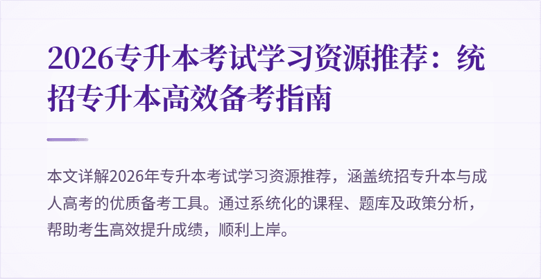 2026专升本考试学习资源推荐：统招专升本高效备考指南