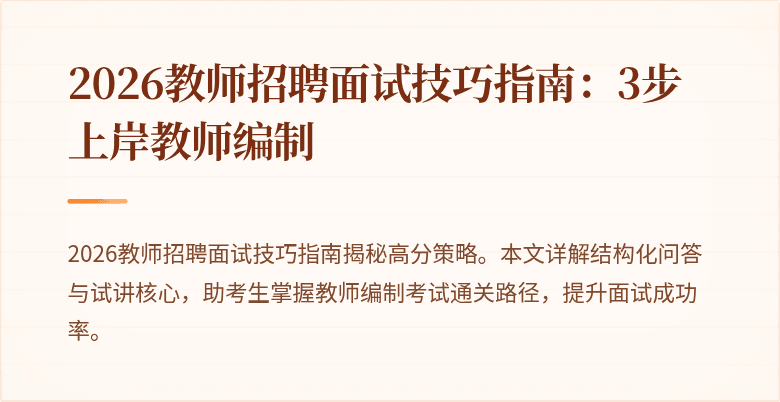 2026教师招聘面试技巧指南:3步上岸教师编制