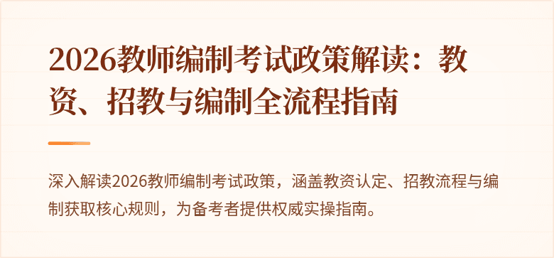 2026教师编制考试政策解读:教资、招教与编制全流程指南