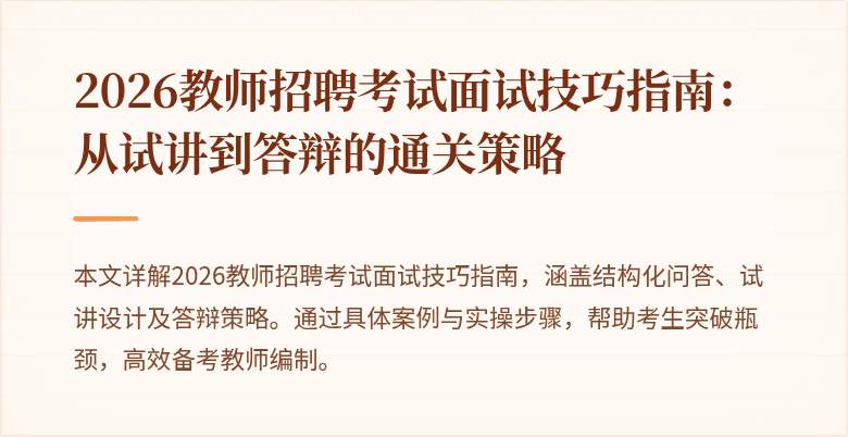 2026教师招聘考试面试技巧指南:从试讲到答辩的通关策略