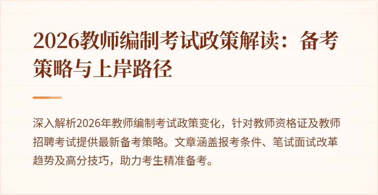 2026教师编制考试政策解读:备考策略与上岸路径