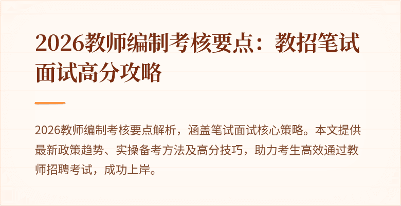 2026教师编制考核要点:教招笔试面试高分攻略