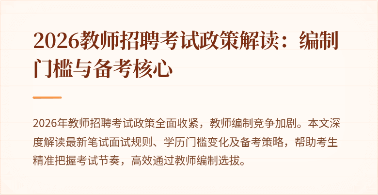 2026教师招聘考试政策解读:编制门槛与备考核心
