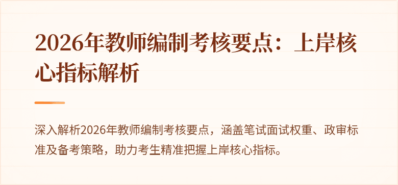 2026年教师编制考核要点:上岸核心指标解析