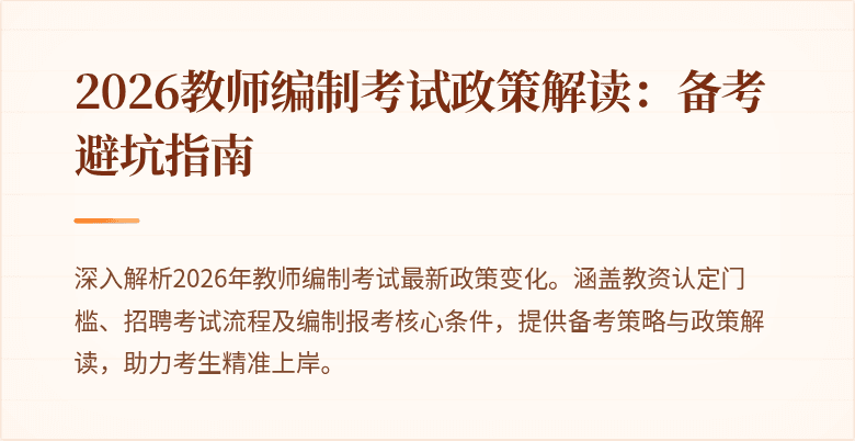 2026教师编制考试政策解读:备考避坑指南