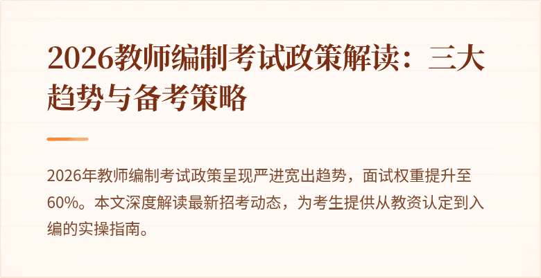 2026教师编制考试政策解读:三大趋势与备考策略