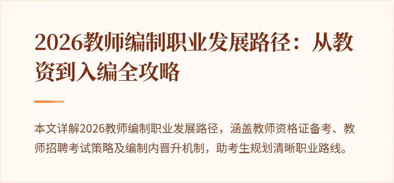 2026教师编制职业发展路径:从教资到入编全攻略