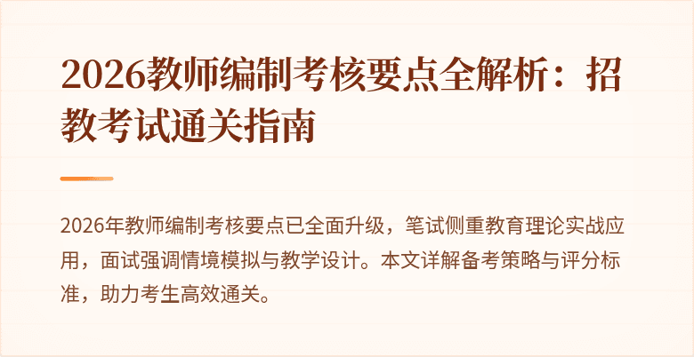 2026教师编制考核要点全解析:招教考试通关指南