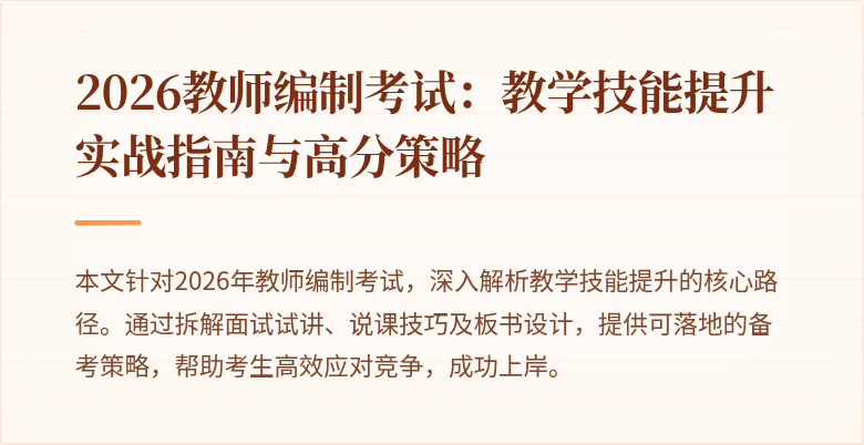 2026教师编制考试：教学技能提升实战指南与高分策略