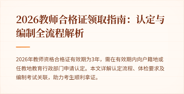 2026教师合格证领取指南：认定与编制全流程解析