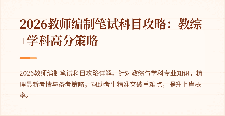 2026教师编制笔试科目攻略:教综+学科高分策略