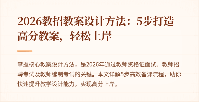 2026教招教案设计方法:5步打造高分教案,轻松上岸